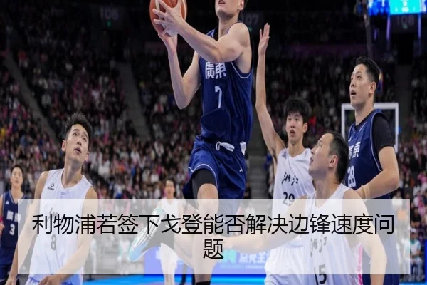 利物浦若签下戈登能否解决边锋速度问题